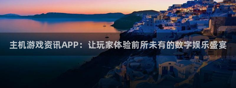 鼎点娱乐平台注册：主机游戏资讯APP：让玩家体验前所未有的数