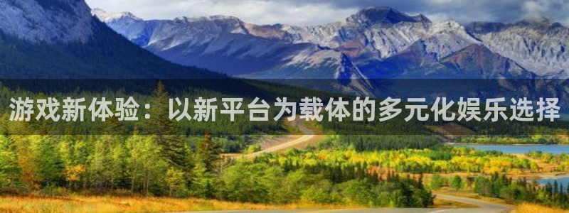 鼎点娱乐平台登录入口：游戏新体验：以新平台为载体的多元化娱乐