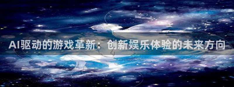 鼎点娱乐平台官网入口：AI驱动的游戏革新：创新娱乐体验的未来