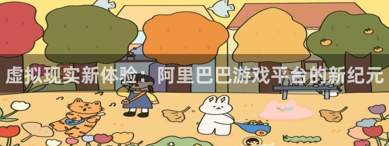鼎点娱乐网页登录入口：虚拟现实新体验：阿里巴巴游戏平台的新纪
