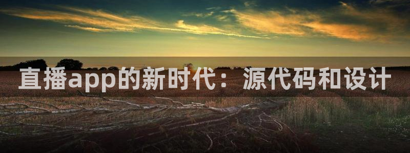 so米体育在线直播免费观看：直播app的新时代：源代码和设计