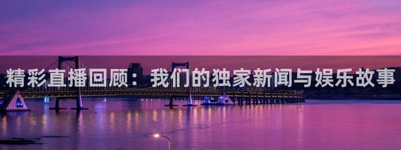 so米体育直播足球直播：精彩直播回顾：我们的独家新闻与娱乐故事